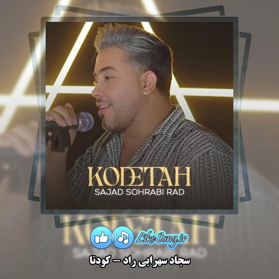 دانلود آهنگ سجاد سهرابی راد کودتا